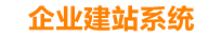 齐河企业网站建设